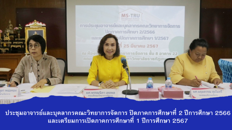 ประชุมอาจารย์และบุคลากรคณะวิทยาการจัดการ ปิดภาคการศึกษาที่ 2 ปีการศึกษา 2566 และเตรียมการเปิดภาคการศึกษาที่ 1 ปีการศึกษา 2567