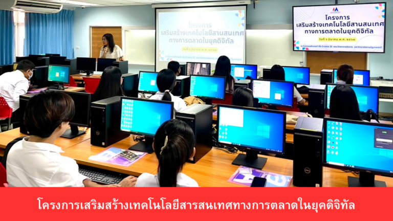 โครงการเสริมสร้างเทคโนโลยีสารสนเทศทางการตลาดในยุคดิจิทัล