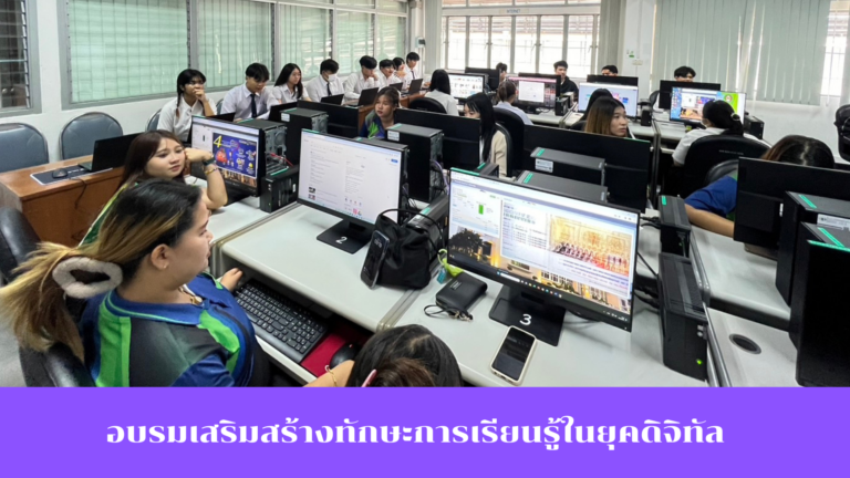 สาขาวิชาบริหารธุรกิจ วิชาเอกการจัดการธุรกิจดิจิทัล มหาวิทยาลัยราชภัฏเทพสตรี จัดอบรมเสริมสร้างทักษะการเรียนรู้ในยุคดิิจิทัล