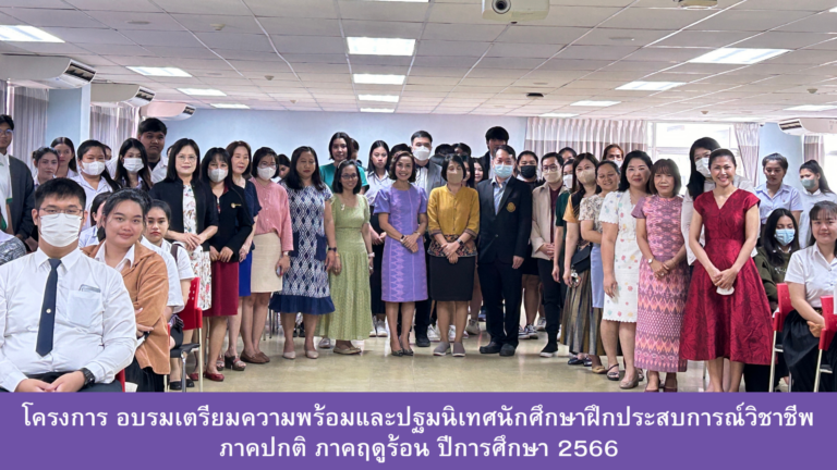 โครงการ อบรมเตรียมความพร้อมและปฐมนิเทศนักศึกษาฝึกประสบการณ์วิชาชีพภาคปกติ  ภาคฤดูร้อน ปีการศึกษา 2566