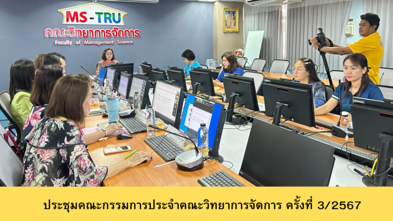 ประชุมคณะกรรมการประจำคณะวิทยาการจัดการ ครั้งที่ 3/2567 ในรูปแบบการประชุมระบบ Hybrid Meeting ณ ห้องช่อยูงทอง ชั้น 2