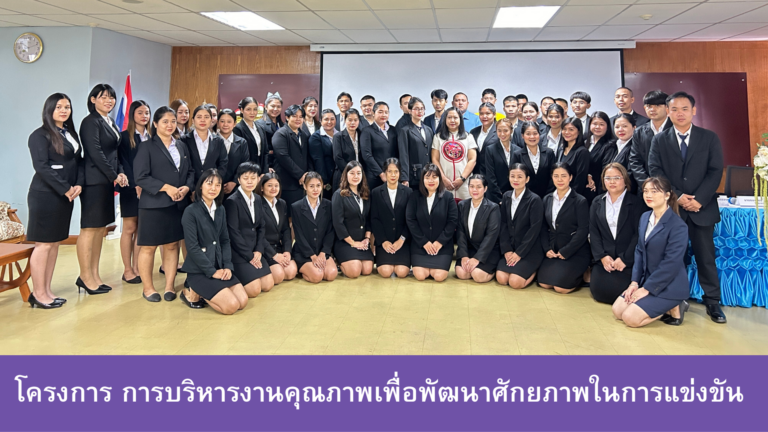 โครงการ การบริหารงานคุณภาพเพื่อพัฒนาศักยภาพในการแข่งขัน เรื่อง ความรู้เบื้องต้นเกี่ยวกับคุณภาพ และ เทคนิคการพัฒนาทักษะให้มีประสิทธิภาพ