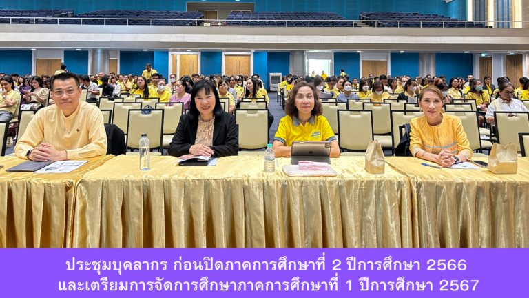 มรท. จัดประชุมบุคลากร ก่อนปิดภาคการศึกษาที่ 2 ปีการศึกษา 2566 และเตรียมการจัดการศึกษาภาคการศึกษาที่ 1 ปีการศึกษา 2567