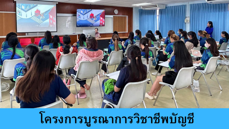 สาขาวิชาการบัญชี มหาวิทยาลัยราชภัฏเทพสตรี จัดอบรมโครงการ บูรณาการวิชาชีพบัญชี