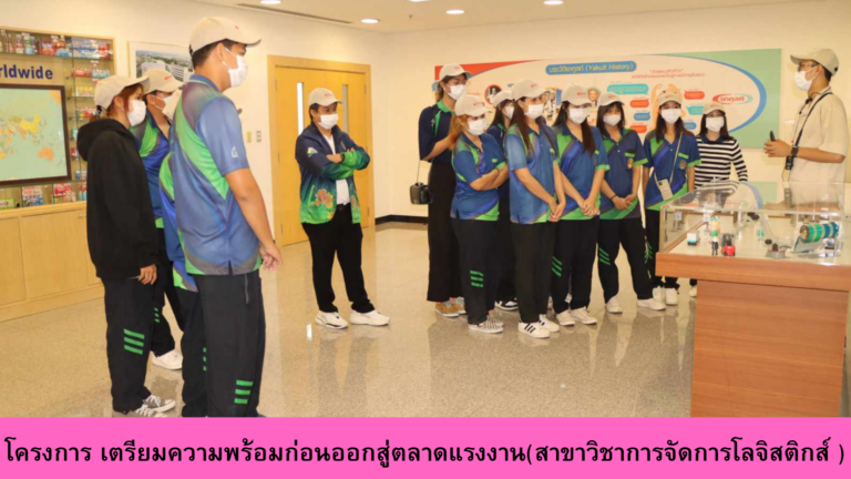 สาขาวิชาการจัดการโลจิสติกส์ จัดอบรมโครงการขออนุมัติดำเนินโครงการ เตรียมความพร้อมก่อนออกสู่ตลาดแรงงาน