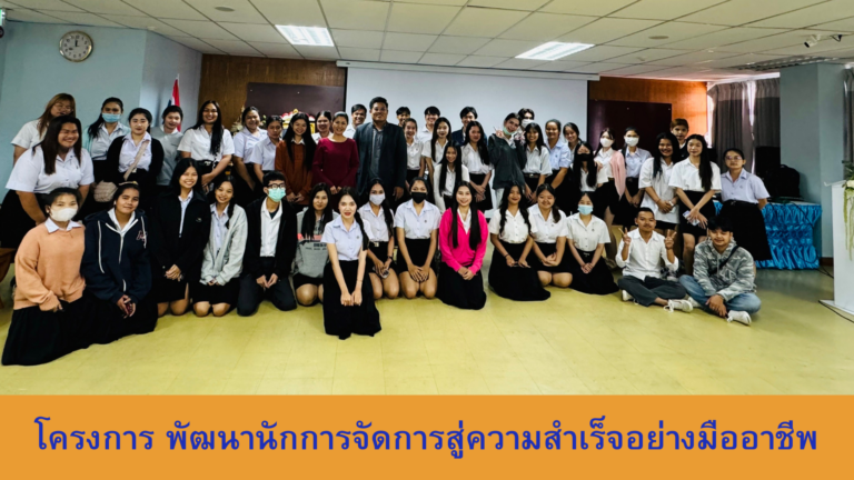 โครงการ พัฒนานักการจัดการสู่ความสำเร็จอย่างมืออาชีพ