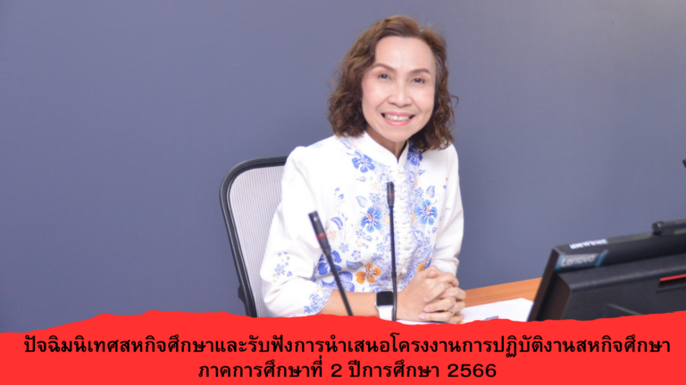 ปัจฉิมนิเทศสหกิจศึกษาและรับฟังการนำเสนอโครงงานการปฏิบัติงานสหกิจศึกษา ภาคการศึกษาที่ 2 ปีการศึกษา 2566