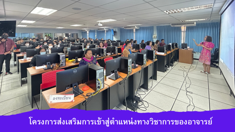 โครงการส่งเสริมการเข้าสู่ตำแหน่งทางวิชาการของอาจารย์