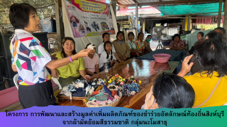 โครงการ การพัฒนาและสร้างมูลค่าเพิ่มผลิตภัณฑ์ของชำร่วยอัตลักษณ์ท้องถิ่นสิงห์บุรีจากผ้ามัดย้อมสีธรรมชาติ กลุ่มนะโมสาธุ