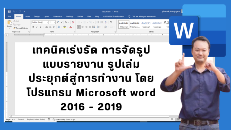 การจัดย่อหน้าข้อความใน word ฉบับละเอียด  ดร.พันธ์ศักดิ์ พึ่งงาม