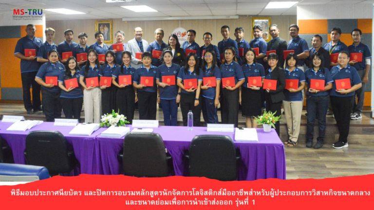 คณะวิทยาการจัดการ จัดพิธีมอบประกาศนียบัตร และปิดการอบรมหลักสูตรนักจัดการโลจิสติกส์มืออาชีพสำหรับผู้ประกอบการวิสาหกิจขนาดกลางและขนาดย่อมเพื่อการนำเข้าส่งออก รุ่นที่ 1