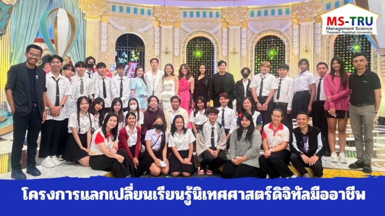 สาขาวิชานิเทศศาสตร์ดิจิทัล จัดโครงการแลกเปลี่ยนเรียนรู้นิเทศศาสตร์ดิจิทัลมืออาชีพ ให้แก่นักศึกษาสาขาวิชานิเทศศาสตร์