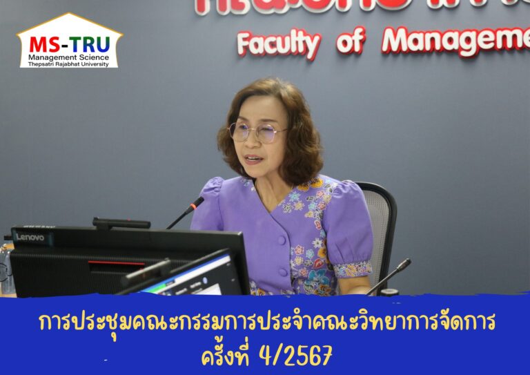 ประชุมคณะกรรมการประจำคณะวิทยาการจัดการ ครั้งที่ 4/2567 ในรูปแบบการประชุมระบบ Hybrid Meeting ณ ห้องช่อยูงทอง ชั้น 2 อาคาร 22