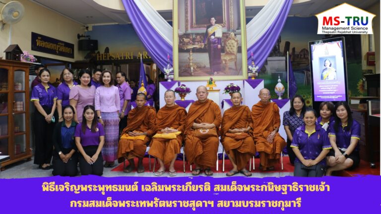ผศ.พรรณนิภา เดชพล คณบดีคณะวิทยาการจัดการ พร้อมด้วย คณาจารย์ และบุคลากรคณะวิทยาการจัดการ ร่วมพิธีเจริญพระพุทธมนต์ เฉลิมพระเกียรติ สมเด็จพระกนิษฐาธิราชเจ้า กรมสมเด็จพระเทพรัตนราชสุดาฯ สยามบรมราชกุมารี เนื่องในโอกาสวันคล้ายวันพระราชสมภพ วันที่ 2 เมษายน 2567