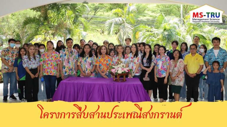 โครงการสืบสานประเพณีสงกรานต์ ให้แก่คณาจารย์ บุคลากร และนักศึกษาคณะวิทยาการจัดการ