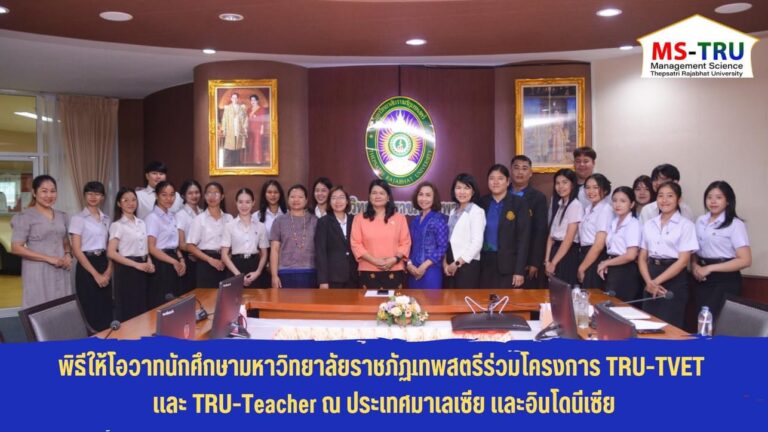 ผศ.พรรณนิภา เดชพล คณบดีคณะวิทยาการจัดการ ร่วมพิธีให้โอวาทนักศึกษามหาวิทยาลัยราชภัฏเทพสตรีในการร่วมโครงการ TRU-TVET และ TRU-Teacher