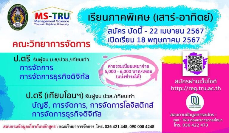 เปิดรับนักศึกษาภาคฤดูร้อน ปีการศึกษา 2566 รับสมัครถึง 22 เมษายน 2567 สนใจเรียนคณะวิทยาการจัดการ เปิดรับทั้ง ป.ตรี 4 ปี และ ป.ตรี (เทียบโอน)