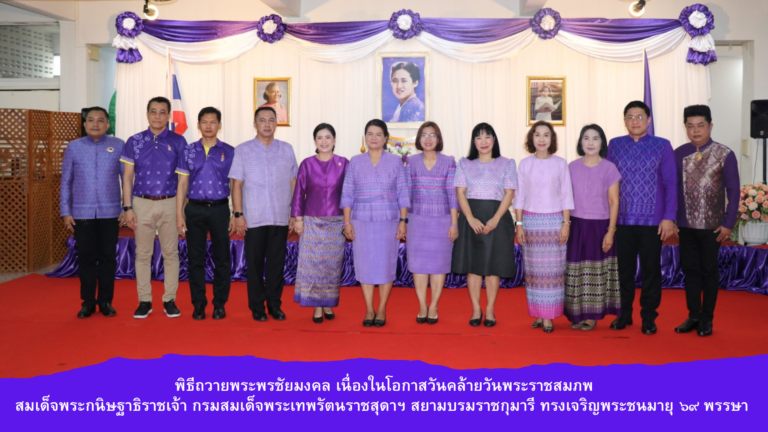 พิธีถวายพระพรชัยมงคล เนื่องในโอกาสวันคล้ายวันพระราชสมภพสมเด็จพระกนิษฐาธิราชเจ้า กรมสมเด็จพระเทพรัตนราชสุดาฯ สยามบรมราชกุมารี ทรงเจริญพระชนมายุ ๖๙ พรรษา