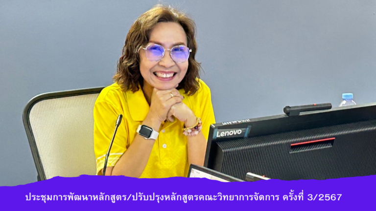 ผศ.พรรณนิภา เดชพล คณบดีคณะวิทยาการจัดการ เป็นประธานในการประชุมการพัฒนาหลักสูตร/ปรับปรุงหลักสูตรคณะวิทยาการจัดการ ครั้งที่ 3/2567