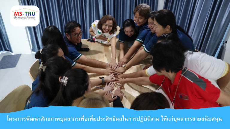 โครงการพัฒนาศักยภาพบุคลากรเพื่อเพิ่มประสิทธิผลในการปฏิบัติงาน