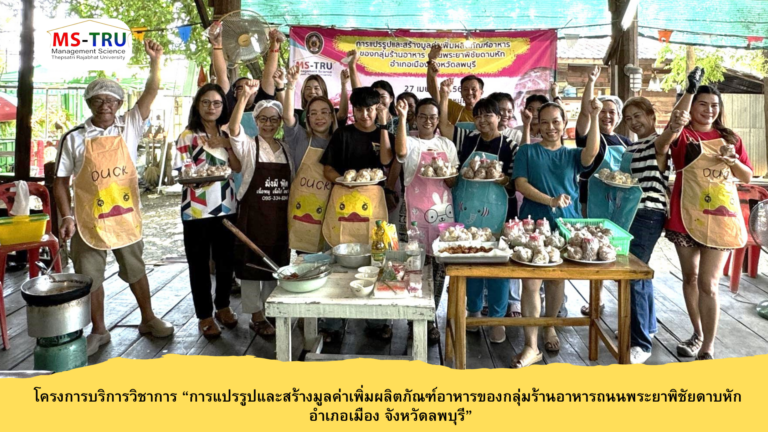 โครงการบริการวิชาการ “การแปรรูปและสร้างมูลค่าเพิ่มผลิตภัณฑ์อาหารของกลุ่มร้านอาหารถนนพระยาพิชัยดาบหัก อำเภอเมือง จังหวัดลพบุรี”