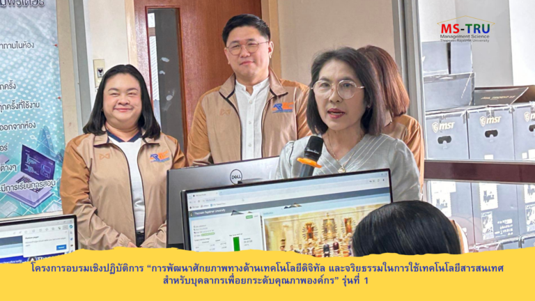 โครงการอบรมเชิงปฏิบัติการ “การพัฒนาศักยภาพทางด้านเทคโนโลยีดิจิทัล และจริยธรรมในการใช้เทคโนโลยีสารสนเทศสำหรับบุคลากรเพื่อยกระดับคุณภาพองค์กร” รุ่นที่ 1