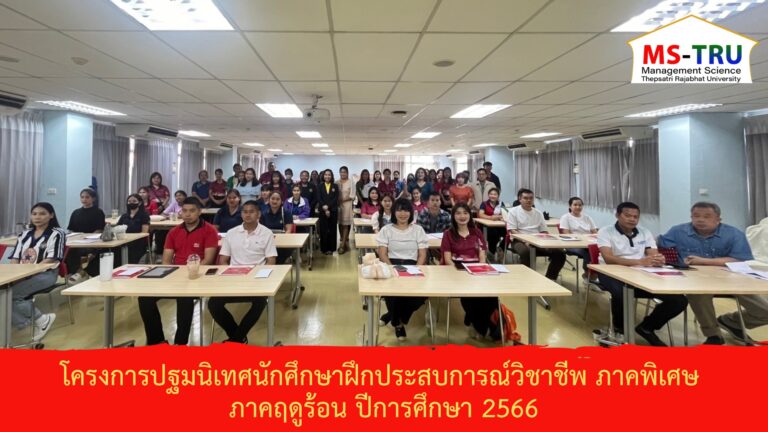 ผศ.พรรณนิภา เดชพล คณบดีคณะวิทยาการจัดการ เป็นประธานในพิธีเปิดโครงการปฐมนิเทศนักศึกษาฝึกประสบการณ์วิชาชีพ ภาคพิเศษ ภาคฤดูร้อน ปีการศึกษา 2566