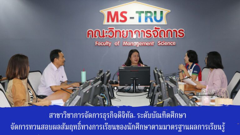 สาขาวิชาการจัดการธุรกิจดิจิทัล ระดับบัณฑิตศึกษา จัดการทวนสอบผลสัมฤทธิ์ทางการเรียนของนักศึกษาตามมาตรฐานผลการเรียนรู้ ประจำปีการศึกษา 2566