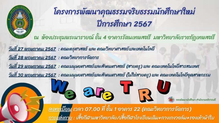 โครงการพัฒนาคุณธรรมจริยธรรมนักศึกษาใหม่ ปีการศึกษา 2567
