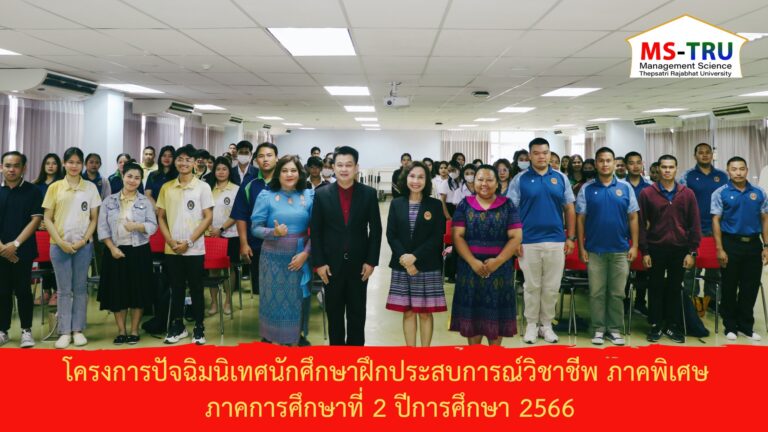 ผศ.พรรณนิภา เดชพล คณบดีคณะวิทยาการจัดการ เป็นประธานในพิธีโครงการปัจฉิมนิเทศนักศึกษาฝึกประสบการณ์วิชาชีพภาคพิเศษ ภาคการศึกษาที่ 2 ปีการศึกษา 2566