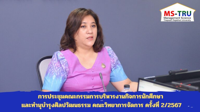 ผศ.ดร.อุษณี จิตติมณี รองคณบดีฝ่ายกิจการนักศึกษา คณะวิทยาการจัดการ มหาวิทยาลัยราชภัฏเทพสตรี เป็นประธานการประชุมคณะกรรมการบริหารงานกิจการนักศึกษา และทำนุบำรุงศิลปวัฒนธรรม และความเป็นไทย คณะวิทยาการจัดการ ครั้งที่ 2/2567