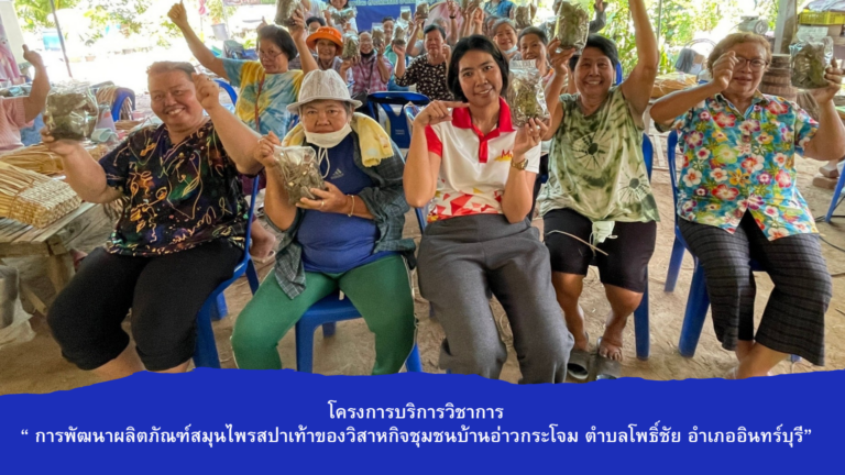 ผศ.นฤมลวรรณ สุขไมตรี รองคณบดีฝ่ายบริหาร และ ผศ.ดร.ณัฏฐชา หน่อทอง จัดโครงการบริการวิชาการ “ การพัฒนาผลิตภัณฑ์สมุนไพรสปาเท้าของวิสาหกิจชุมชนบ้านอ่าวกระโจม ตำบลโพธิ์ชัย อำเภออินทร์บุรี จังหวัดสิงห์บุรี”