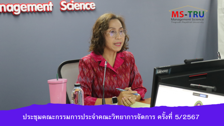 ประชุมคณะกรรมการประจำคณะวิทยาการจัดการ ครั้งที่ 5/2567 ในรูปแบบการประชุมระบบ Hybrid Meeting ณ ห้องช่อยูงทอง ชั้น 2 อาคารคณะวิทยาการจัดการ