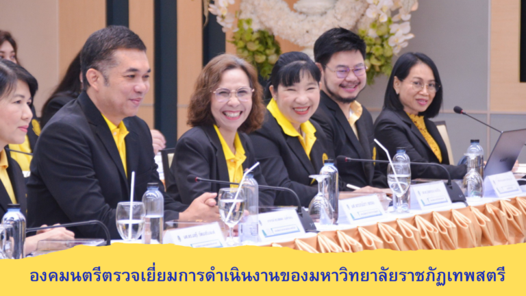องคมนตรีตรวจเยี่ยมการดำเนินงานของมหาวิทยาลัยราชภัฏเทพสตรี