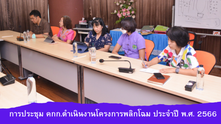 การประชุม คกก.ดำเนินงานโครงการพลิกโฉม ประจำปี พ.ศ. 2566