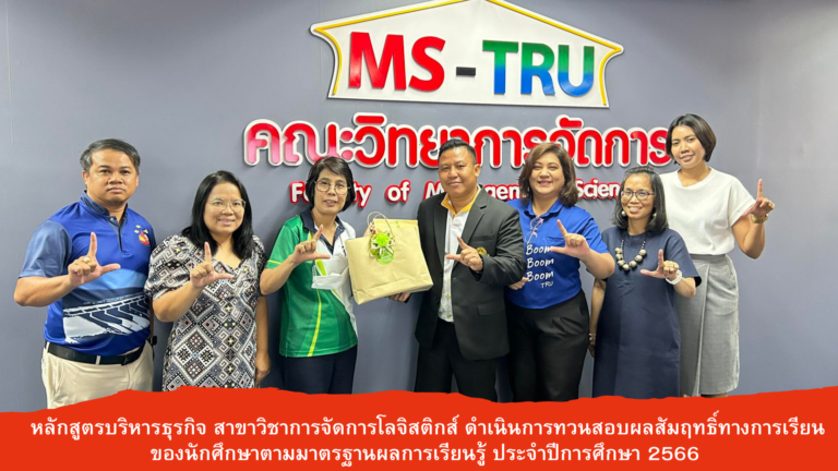 หลักสูตรบริหารธุรกิจ สาขาวิชาการจัดการโลจิสติกส์ ดำเนินการทวนสอบผลสัมฤทธิ์ทางการเรียนของนักศึกษาตามมาตรฐานผลการเรียนรู้ ประจำปีการศึกษา 2566
