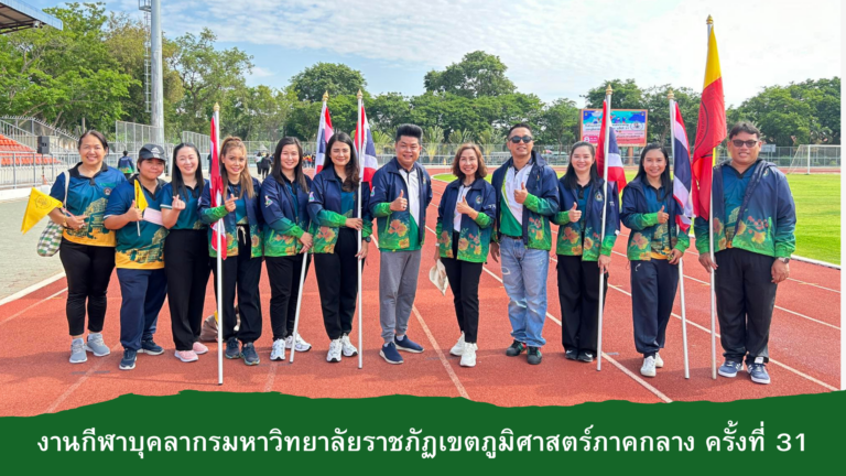 งานกีฬาบุคลากรมหาวิทยาลัยราชภัฏเขตภูมิศาสตร์ภาคกลาง ครั้งที่ 31