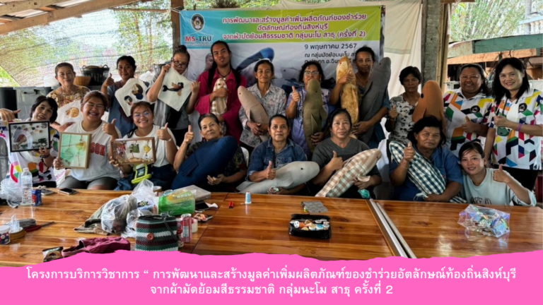 โครงการบริการวิชาการ “ การพัฒนาและสร้างมูลค่าเพิ่มผลิตภัณฑ์ของชำร่วยอัตลักษณ์ท้องถิ่นสิงห์บุรีจากผ้ามัดย้อมสีธรรมชาติ กลุ่มนะโม สาธุ ครั้งที่ 2