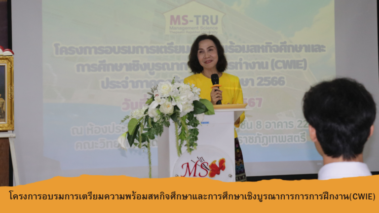 ผศ.พรรณนิภา เดชพล คณบดีคณะวิทยาการจัดการ เป็นประธานในพิธีเปิดโครงการอบรมการเตรียมความพร้อมสหกิจศึกษาและการศึกษาเชิงบูรณาการกับการทำงาน (CWIE) ภาคฤดูร้อน ปีการศึกษา 2566