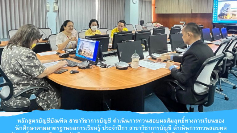 หลักสูตรบัญชีบัณฑิต สาขาวิชาการการบัญชี ดำเนินการทวนสอบผลสัมฤทธิ์ทางการเรียนของนักศึกษาตามมาตรฐานผลการเรียนรู้ ประจำปีการศึกษา 2566