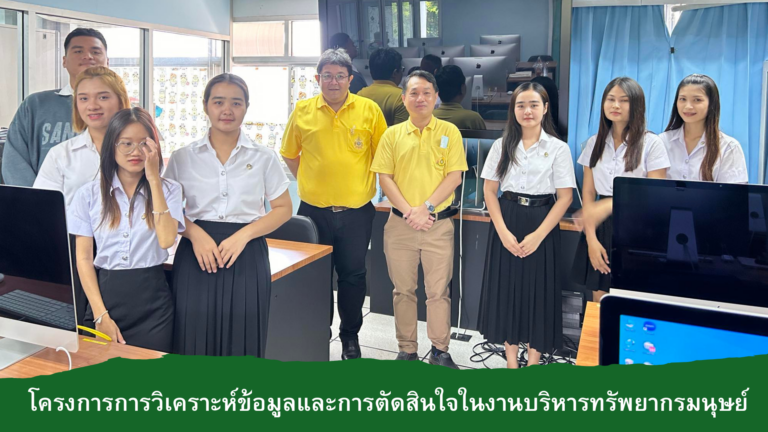 สาขาบริหารทรัพยากรมนุษย์และองค์การ คณะวิทยาการจัดการ จัดโครงการวิเคราะห์ข้อมูลและการตัดสินใจในงานบริหารทรัพยากรมนุษย์