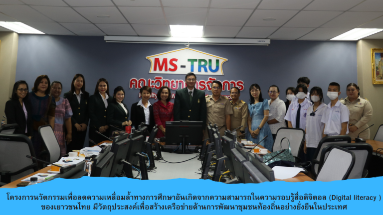 โครงการนวัตกรรมเพื่อลดความเหลื่อมล้ำทางการศึกษาอันเกิดจากความสามารถในความรอบรู้สื่อดิจิตอล (Digital literacy ) ของเยาวชนไทย