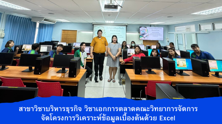 สาขาวิชาบริหารธุรกิจ วิชาเอกการตลาดคณะวิทยาการจัดการ จัดโครงการวิเคราะห์ข้อมูลเบื้องต้นด้วย Excel โดยมี ผศ.ดร.ปิยะพงษ์  แดงขำ