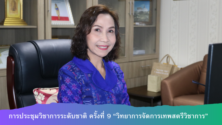 โครงการการประชุมทางวิชาการ “วิทยาการจัดการเทพสตรีวิชาการ ระดับชาติ ครั้งที่ 9
