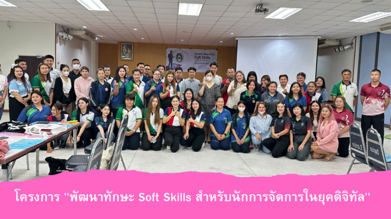 โครงการโครงการ “พัฒนาทักษะ Soft Skills สำหรับนักการจัดการในยุคดิจิทัล”