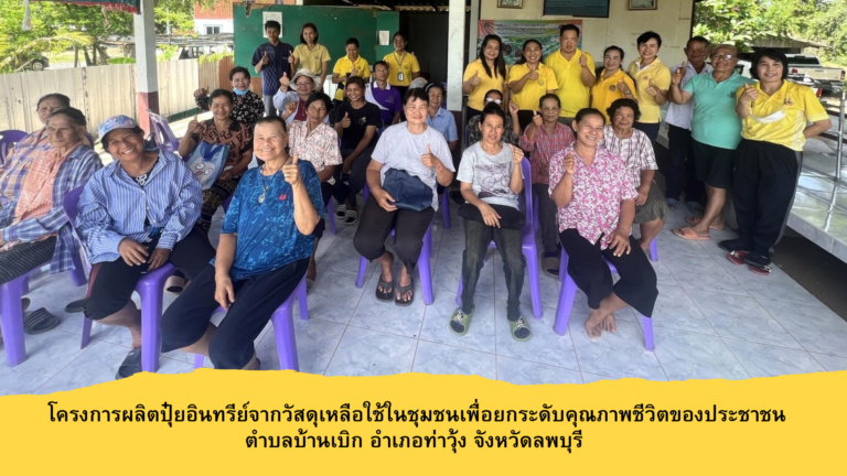 ผศ.ดร.ณัฏฐชา หน่อทอง ผศ.นฤมลวรรณ สุขไมตรี รองคณบดีคณะวิทยาการจัดการ และ อ.กิตติวัลย์ ทองอร่าม ผู้ช่วยคณบดีคณะวิทยาการจัดการ ลงพื้นที่จัดอบรมโครงการผลิตปุ๋ยอินทรีย์จากวัสดุเหลือใช้ในชุมชนเพื่อยกระดับคุณภาพชีวิตของประชาชนตำบลบ้านเบิก อำเภอท่าวุ้ง จังหวัดลพบุรี