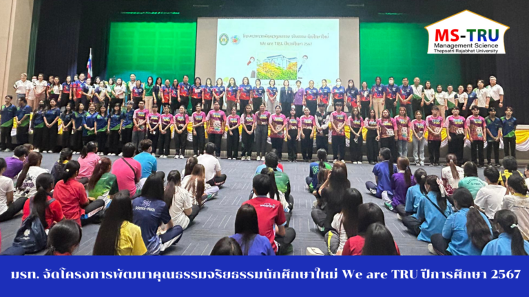 คณะวิทยาการจัดการร่วมโครงการพัฒนาคุณธรรมจริยธรรมนักศึกษาใหม่ We are TRU ปีการศึกษา 2567