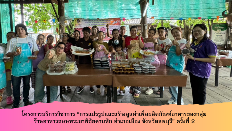 อ.เยาวนาถ บางศรี หัวหน้าสาขาวิชาการท่องเที่ยวและธุรกิจบริการ จัดโครงการบริการวิชาการ “การแปรรูปและสร้างมูลค่าเพิ่มผลิตภัณฑ์อาหารของกลุ่มร้านอาหารถนนพระยาพิชัยดาบหัก อำเภอเมือง จังหวัดลพบุรี” ครั้งที่ 2