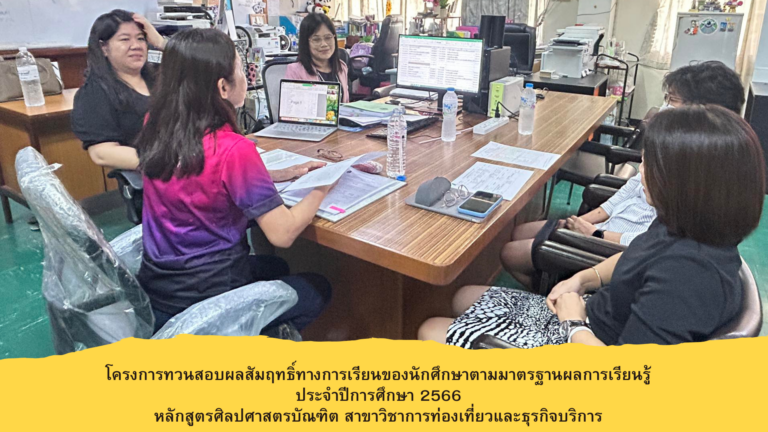 หลักสูตรศิลปศาสตรบัณฑิต สาขาวิชาการท่องเที่ยวและธุรกิจบริการ ดำเนินการทวนสอบผลสัมฤทธิ์ทางการเรียนของนักศึกษาตามมาตรฐานผลการเรียนรู้ ประจำปีการศึกษา 2566