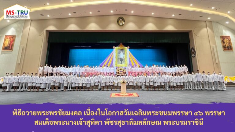 ผศ.พรรณนิภา เดชพล คณบดีคณะวิทยาการจัดการ พร้อมด้วย ผู้ช่วยคณบดี คณาจารย์และบุคลากรคณะวิทยาการจัดการ ร่วมพิธีถวายพระพรชัยมงคลสมเด็จพระนางเจ้าสุทิดา พัชรสุธาพิมลลักษณ พระบรมราชินี เนื่องในโอกาสวันเฉลิมพระชนมพรรษา วันที่ 3 มิถุนายน 2567